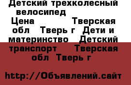  Детский трехколесный велосипед lexx trike › Цена ­ 4 000 - Тверская обл., Тверь г. Дети и материнство » Детский транспорт   . Тверская обл.,Тверь г.